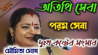 অতিথি সেবা পরম সেবা দুঃখ কষ্টের সংসার (মৌমিতা ঘোষ) সম্পূর্ণ নতুন রূপ  2024 । Moumita Ghosh