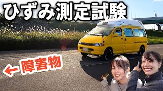 【車検合格への道】ひずみ測定試験というものを受けました！