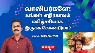 வாலிபர்களே! உங்கள் எதிர்காலம் மகிழ்ச்சியாக இருக்க வேண்டுமா?Tamil Christian Message|Pr.Santhosh Day70