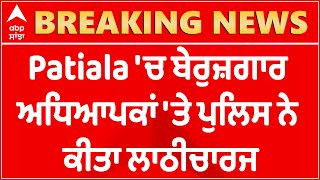 Breaking : Patiala 'ਚ ਬੇਰੁਜ਼ਗਾਰ ਅਧਿਆਪਕਾਂ 'ਤੇ ਪੁਲਿਸ ਨੇ ਕੀਤਾ ਲਾਠੀਚਾਰਜ | Teachers Protest | Abp Sanjha