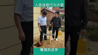 真是一對兒大聰明啊 #搞笑 #tiktok #专治不开心 #lol #funny #funnyvideo #搞笑视频 #shorts #shortsvideo