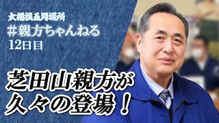 芝田山親方による大相撲解説！スイーツ解説も！？　親方ちゃんねる生配信＜令和4年五月場所・12日目＞SUMO