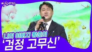 나의 아버지 황준의 ‘검정 고무신’♬ [아침마당] | KBS 231101 방송