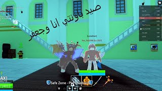 صيد باونتي نااااااار ولعت السيرفر 🔥🔥🧨