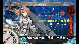 【艦これ】夜間作戦空母、前線に出撃せよ！【Saratoga MK.Ⅱ任務】