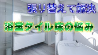 浴室タイルにコーティングが必要ならバスナフローレ【株式会社ライトスペース】