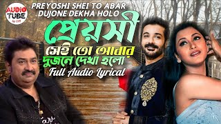 প্রেয়সী সেই তো আবার দুজনে দেখা হলো - Kumar Sanu and Poornima | Full Audio Song (HQ) with Lyrics