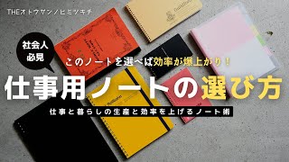 【文房具】生産性と効率が上がる「仕事用ノート」の選び方【ノート術】