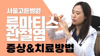 류마티스관절염과 퇴행성관절염의 차이, 증상과 치료방법