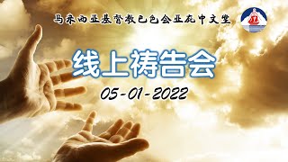 20220105  |   线上祷告会 | 巴色会亚庇中文堂