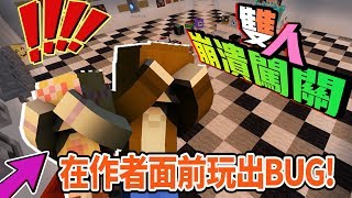 【巧克力】『雙人崩潰解謎：40道關卡 #1』 － 直接在作者面前玩出BUG來XD || Minecraft