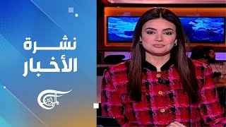 نشرة الثامنة | 2025-01-08