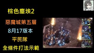 惡魔城 第五層 平民隊 滿條件/基本打法示範(8月17版本) Evil Castle F5 F2P Team Showcase (ver. 17Aug) #browndust2 #棕色塵埃2