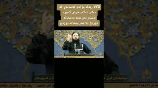 پەیامێک بۆ ئەو کەسانەی کە ئەڵێن خوای گەورە لەسەر ئەوشتە بم خاتە جەهەنەمەوە با بمکات - مامۆستا ئامانج