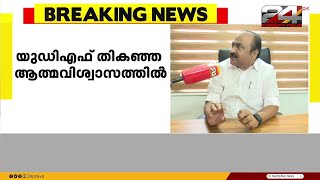 UDF തികഞ്ഞ ആത്മവിശ്വാസത്തിൽ ; വൻ ഭൂരിപക്ഷത്തിൽ വിജയിക്കാൻ കഴിയും ; V. D. Satheesan