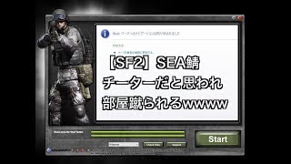 【SF2】SEA鯖 噂だと思っていたチーター疑い蹴りされるｗ