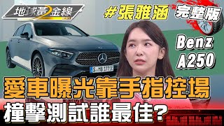 啦啦隊女神張雅涵Kimi來了！愛車曝光 靠手指輕鬆控場 直呼「凍未條」！「撞擊測試」見真章 安全防護誰最佳? 地球黃金線 20240320 (完整版) 賓士A250、Skoda Kamiq