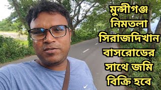 মুন্সীগঞ্জ নিমতলা সিরাজদিখান বাসরোডের সাথে জমি বিক্রি হবে