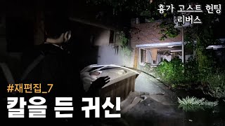 [흉가 고스트 헌팅] 악귀들의 소굴, 칼을 든 귀신을 처음 만난 폐식당