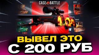 ЗАКИНУЛ 200Р И ВЫВЕЛ АВИК НА CASEBATTLE?! 1000% ОКУПАЕМОСТЬ!