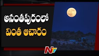 అనంతపురం ఓ గ్రామంలో వింత ఆచారం, పౌర్ణమి రోజు ఊరంతా ఖాళీ | Anantapur District | NTV