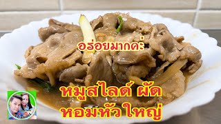 หมูสไลด์ ผัดหอมหัวใหญ่ ‼️ อาหารบ้านๆแต่อร่อยมาก