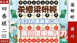 象棋神少帅：2023四番棋约战第二局 蒋川借申鹏飞刀 杀懵梁妍婷