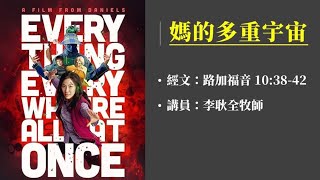 2022.5.7 週六早崇拜 ︱ 主題：媽的多重宇宙︱ 講員：李耿全牧師