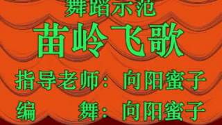 中国苗族舞蹈 - 苗岭飞歌（编舞/表演者 - 向阳蜜子）