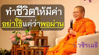 ทำชีวิตให้มีค่า..อย่าใช้แค่ว่า..พอผ่าน โดย ท่าน ว.วชิรเมธี(พระมหาวุฒิชัย พระเมธีวชิโรดม)ไร่เชิญตะวัน