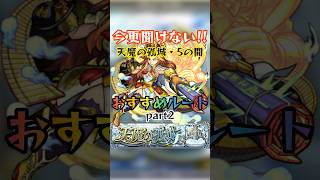 【苦手・勝てない人向けのルート集】天魔の孤城・試練の間第5の間　おすすめルートpart2 #モンスト #天魔の孤城 #攻略 #shorts