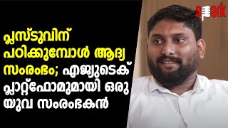 പ്ലസ്‌ടുവിന് പഠിക്കുമ്പോൾ ആദ്യ സംരംഭം; എജ്യുടെക് പ്ലാറ്റ്‌ഫോമുമായി ഒരു യുവ സംരംഭകൻ | SPARK STORIES