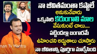 అతీత‌శ‌క్తులు క‌లిగిన క‌రుంగాలి దండ | Astrologer Nanaji Patnaik About Karungali Mala | sumantvmantra