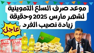 عاجل.. موعد صرف تموين شهر مارس 2025 وقائمة أسعار شهر رمضان وحقيقة زيادة نصيب الفرد