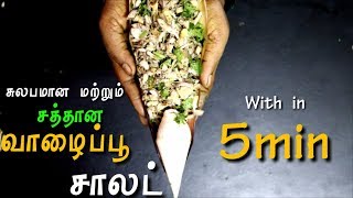 சுலபமான மற்றும் சத்தான வாழைப்பூ சாலட் || Banana flower Salad