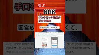 【炎上】NHＫがワンクリック詐欺の手口を悪用　#shorts