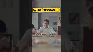 ഇതറിയാമോ നിങ്ങൾക്ക്  🤔