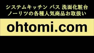 【現金問屋オートミ】 ノーリツ 激安価格 キッチン バス 洗面化粧台