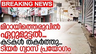 മിഠായി തെരുവിലെ ഹര്‍ത്താല്‍ വിരോധം പൊളിഞ്ഞതിങ്ങനെ I Harthal in mittayi theruvu