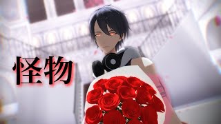 【にじさんじMMD】夢追翔×怪物