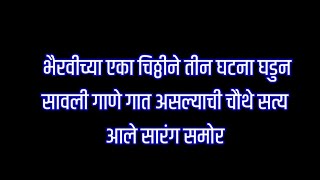 भैरवीच्या एकाच चिठ्ठीने तीन घटना घडून सावलीच्या गाण्याचे चौथे सत्य सारंगसमोर| सावळ्याची जणू सावली