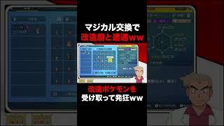 【ポケモンSV】マジカル交換で改造厨とマッチングして色違いの改造ポケモンを押し付けられ発狂するオーキド博士ｗｗ【スカバイ】#Shorts