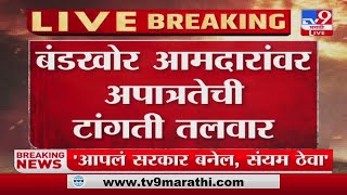 Breaking News | बंडखोर आमदारांवर अपात्रतेची टांगती तलवार - TV9