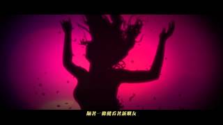 張惠妹MV_狗_正派映像