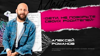 Алексей Романов — Дети, не позорьте своих родителей