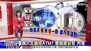 俄人怎遙控ATM？警疑資安有「內鬼」