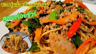 This recipe is absolutely delicious!! How to Stir-Fry Pasta Kee Mao with Minced Pork How to stir fry