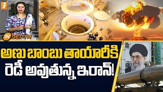 అణుబాంబు తయారీకి  రెడీ అవుతున్న ఇరాన్! | Is Iran Making Atomic Bomb | inDepth | iNews