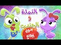 أغنية النملة و الجندب بدون إيقاع | قناة مرح كي جي - Marah KG