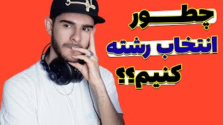 چطوری انتخاب رشته کنیم؟✅ اگر سردرگمی این ویدیو رو ببین! 🔥